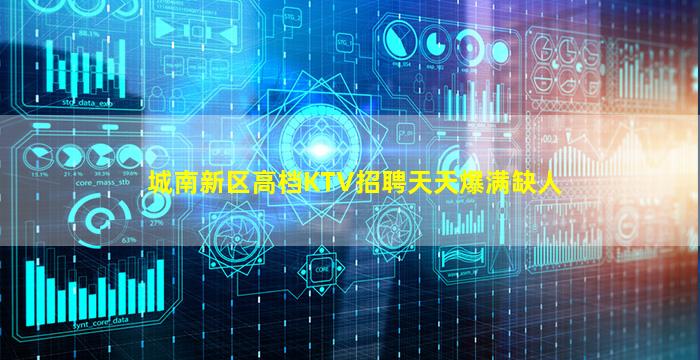 城南新区高档KTV招聘天天爆满缺人